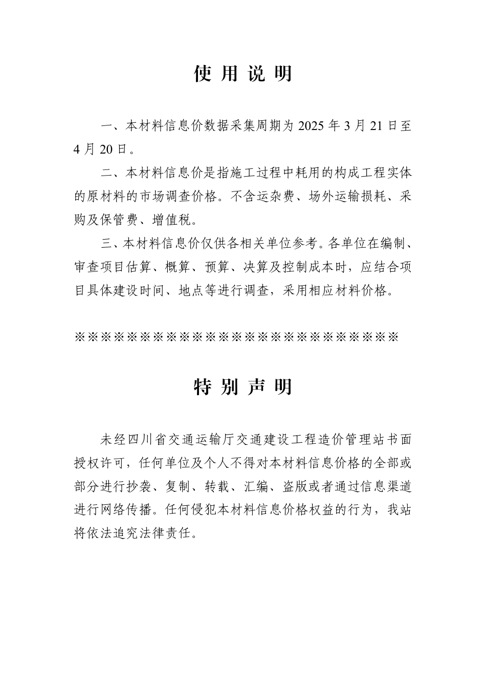 四川省交通建设工程材料信息价（2025年4月）.pdf_第1页