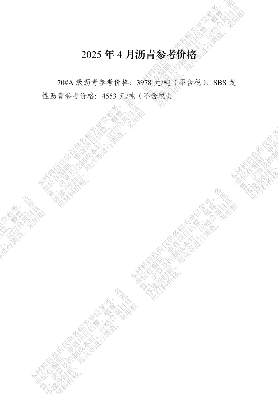 四川省交通建设工程材料信息价（2025年4月）.pdf_第2页