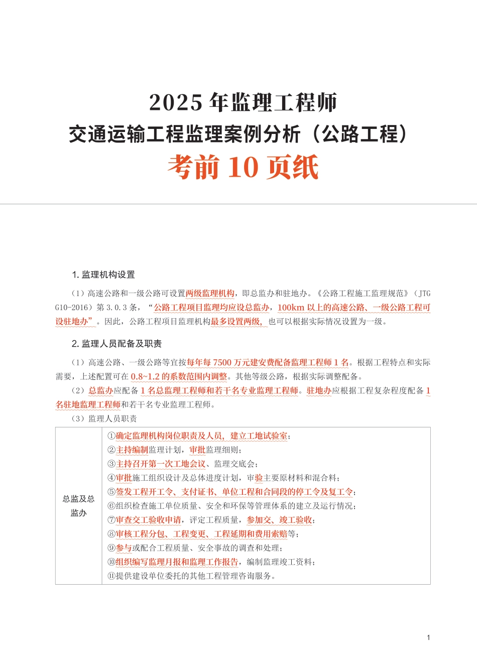 2025年监理工程师考试《案例分析(交通)》考前10页纸.pdf_第1页