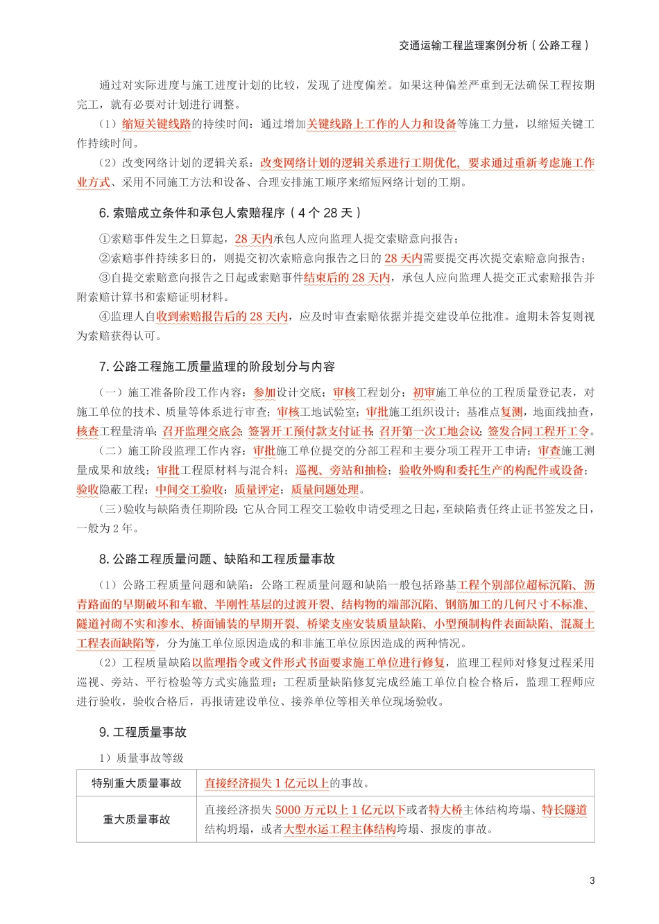 2025年监理工程师考试《案例分析(交通)》考前10页纸.pdf_第3页