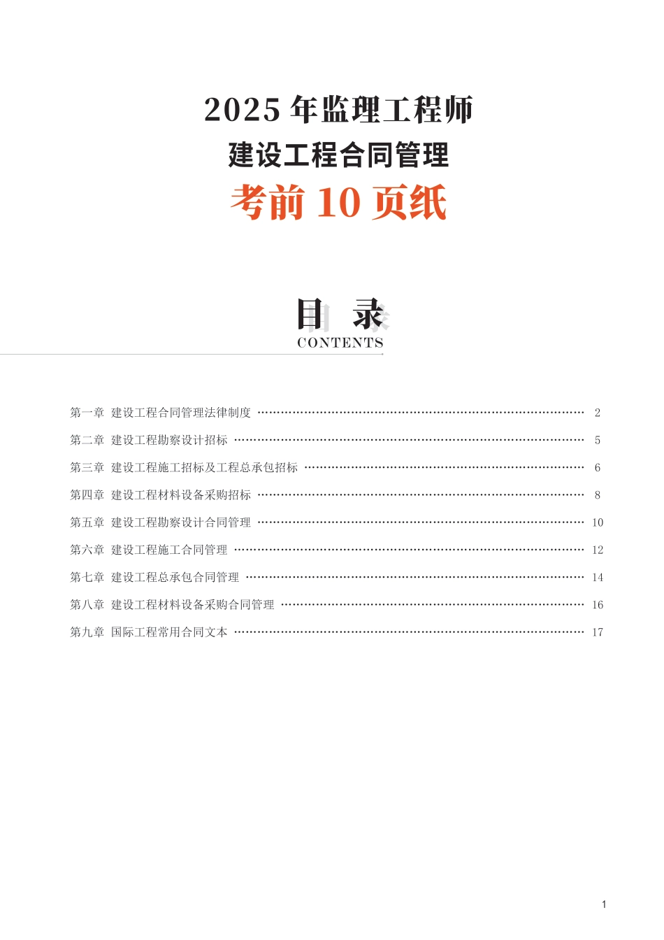 2025年监理工程师考试《合同管理》考前10页纸.pdf_第1页