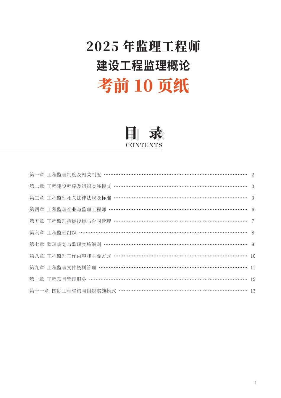 2025年监理工程师考试《理论与法规》考前10页纸.pdf_第1页