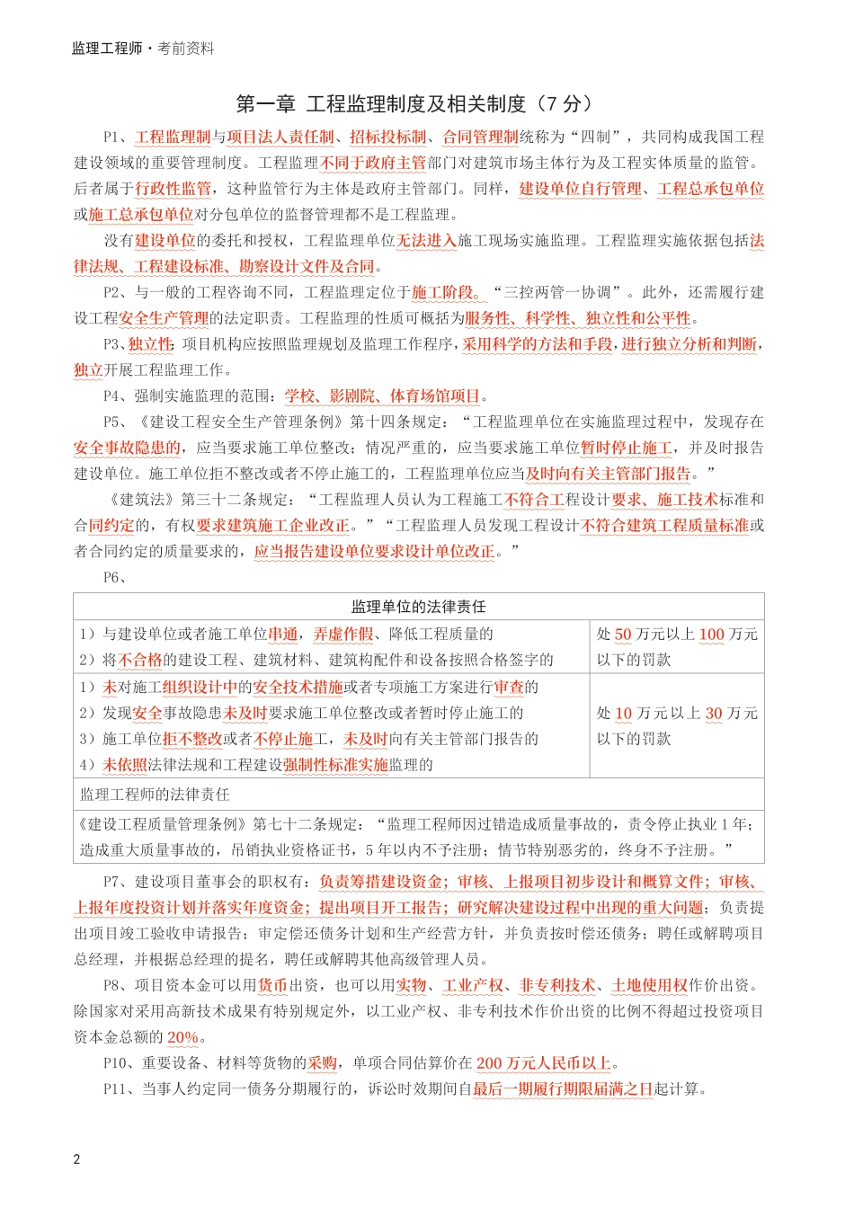 2025年监理工程师考试《理论与法规》考前10页纸.pdf_第2页