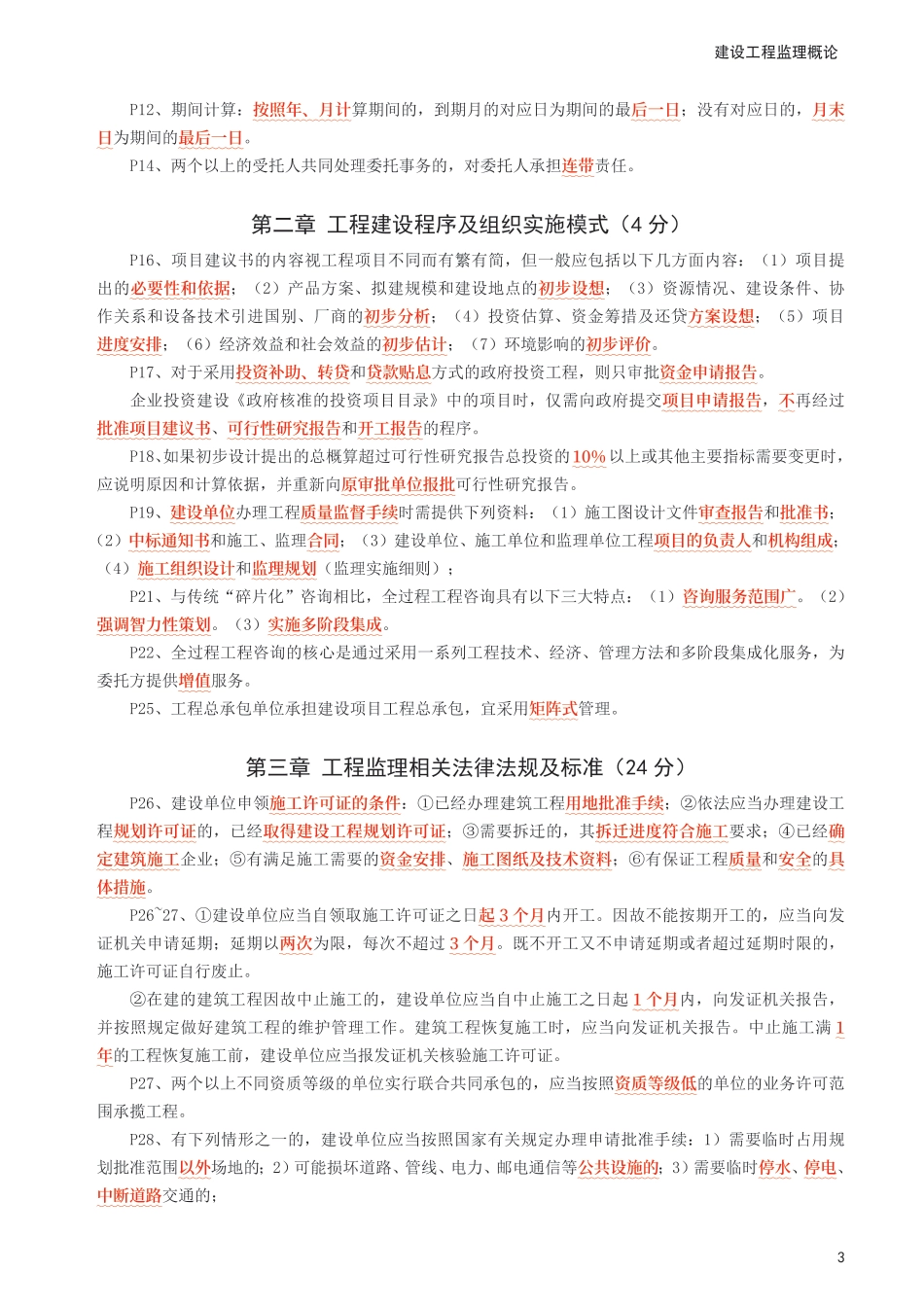 2025年监理工程师考试《理论与法规》考前10页纸.pdf_第3页