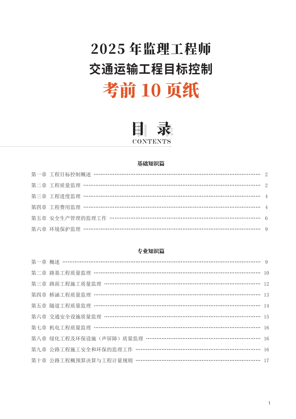 2025年监理工程师考试《目标与控制(交通)》考前10页纸.pdf_第1页