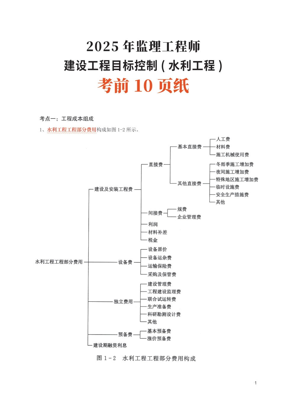 2025年监理工程师考试《目标与控制(水利)》考前10页纸.pdf_第1页