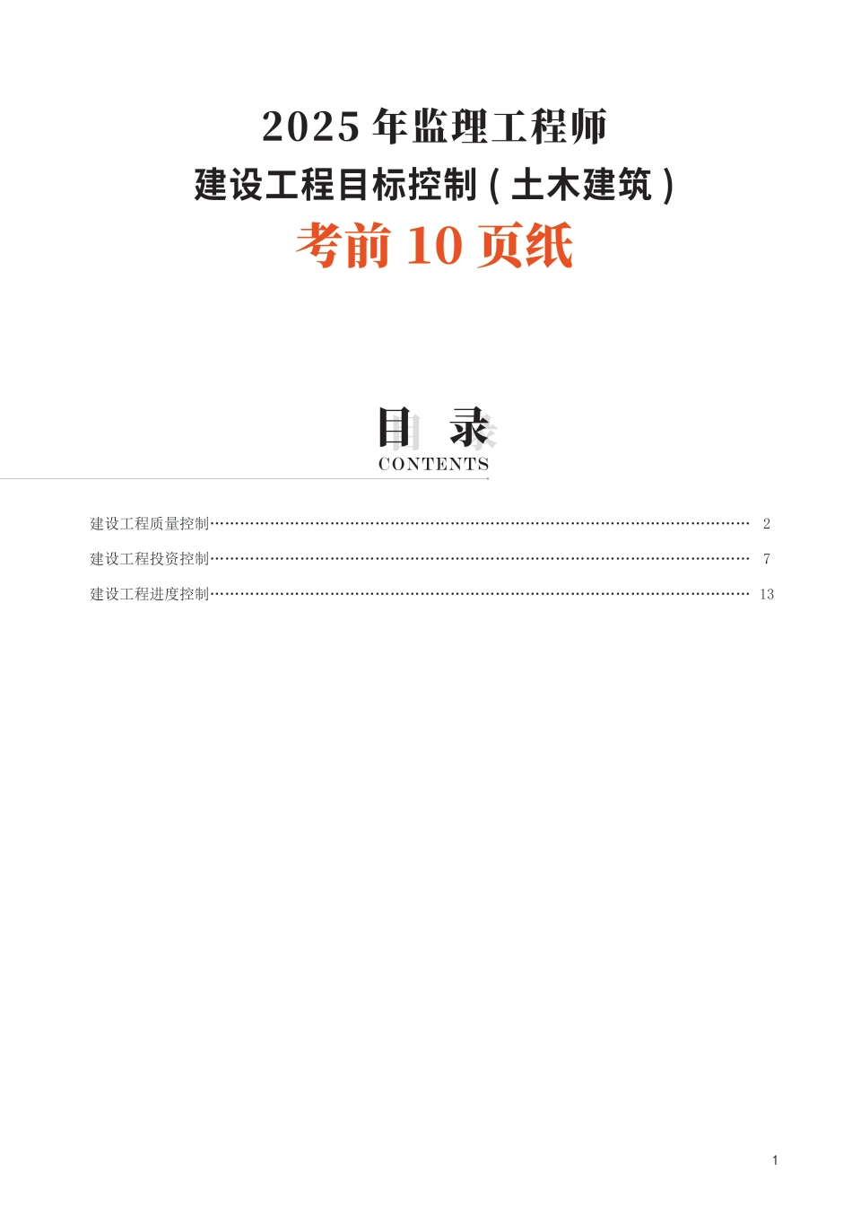 2025年监理工程师考试《目标与控制(土建)》考前10页纸.pdf_第1页