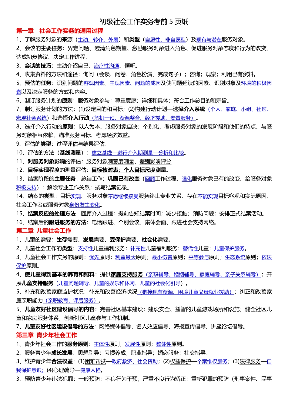 2025年社会工作者《初级实务》临考决胜5页纸.pdf_第1页