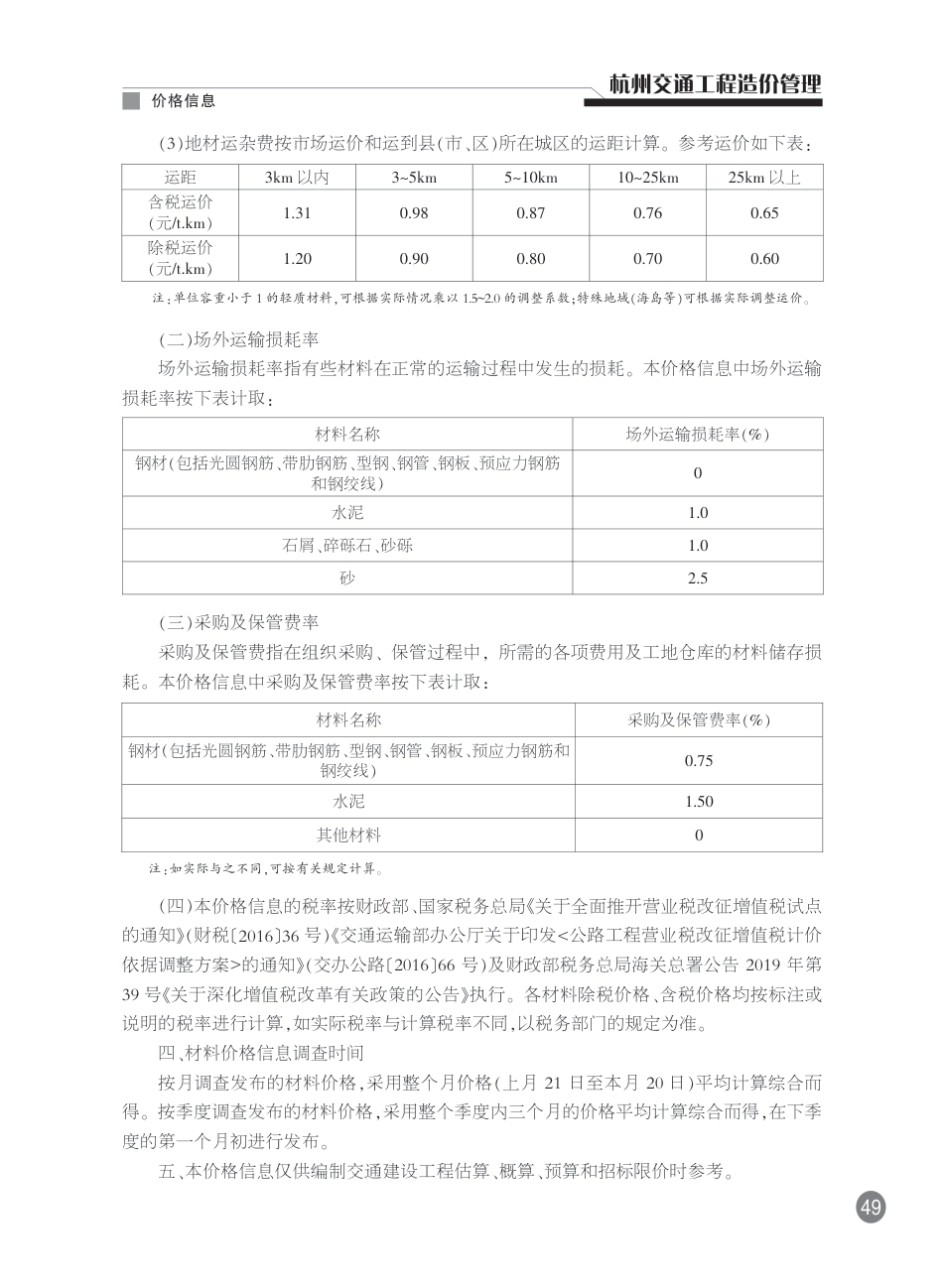 《杭州交通工程造价管理》2025年4月刊-信息价.pdf_第2页