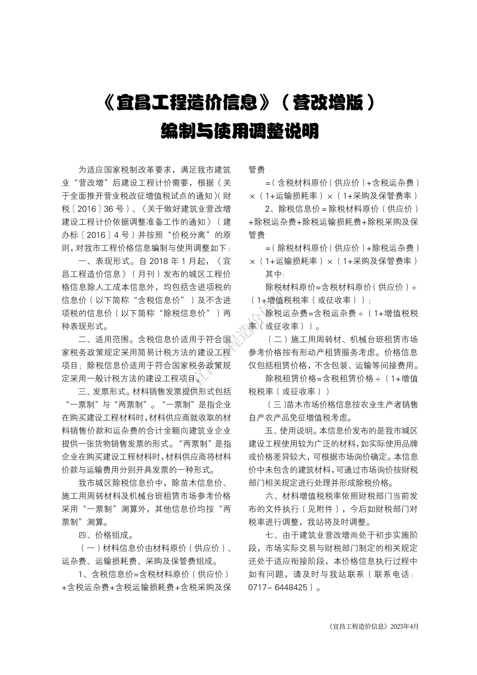 《宜昌工程造价信息》2025年4月-信息价.pdf_第1页