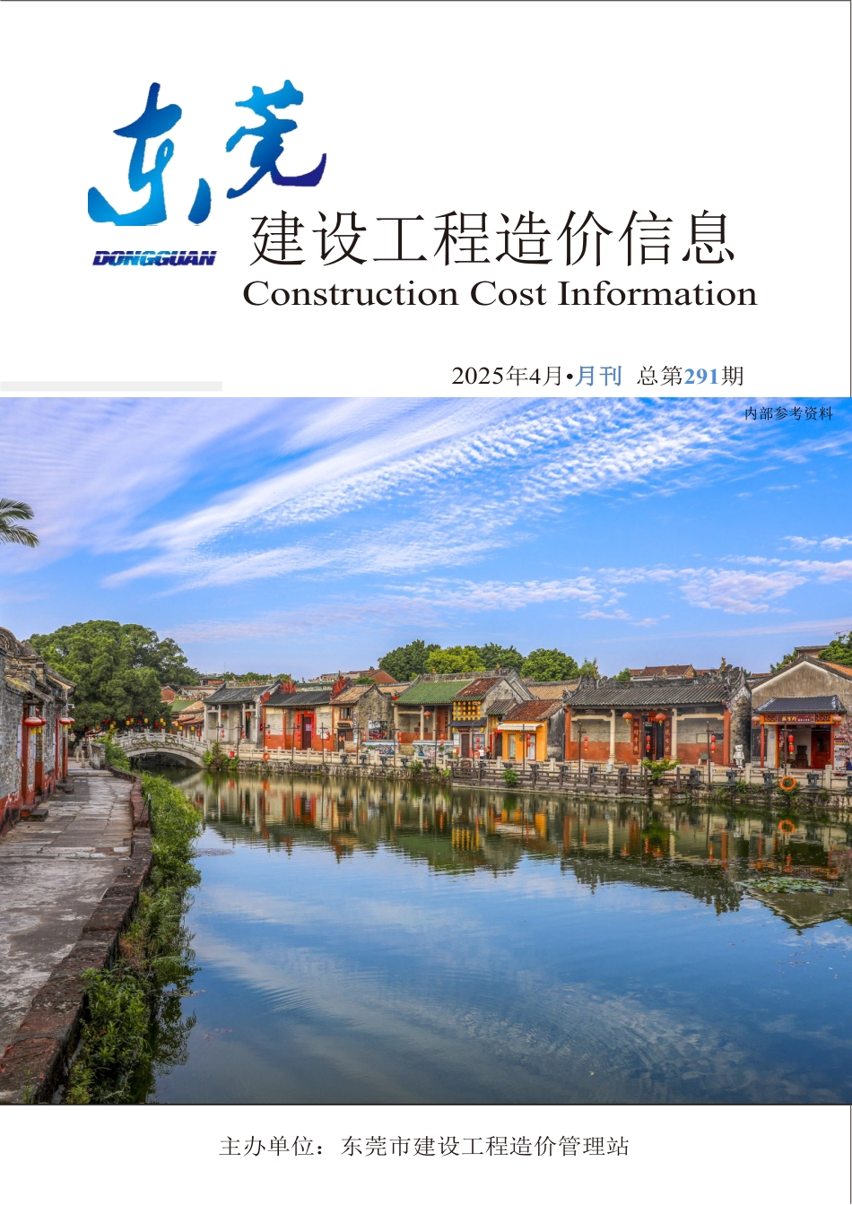 2025年4月东莞建设工程造价信息-信息价.pdf_第1页