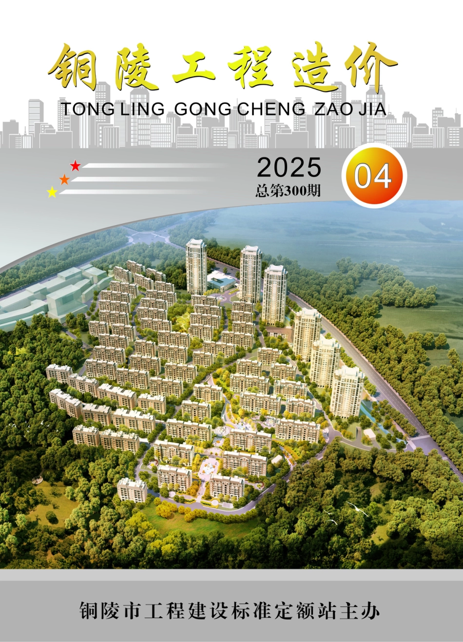 2025年第4期《铜陵工程造价》-信息价.pdf_第1页
