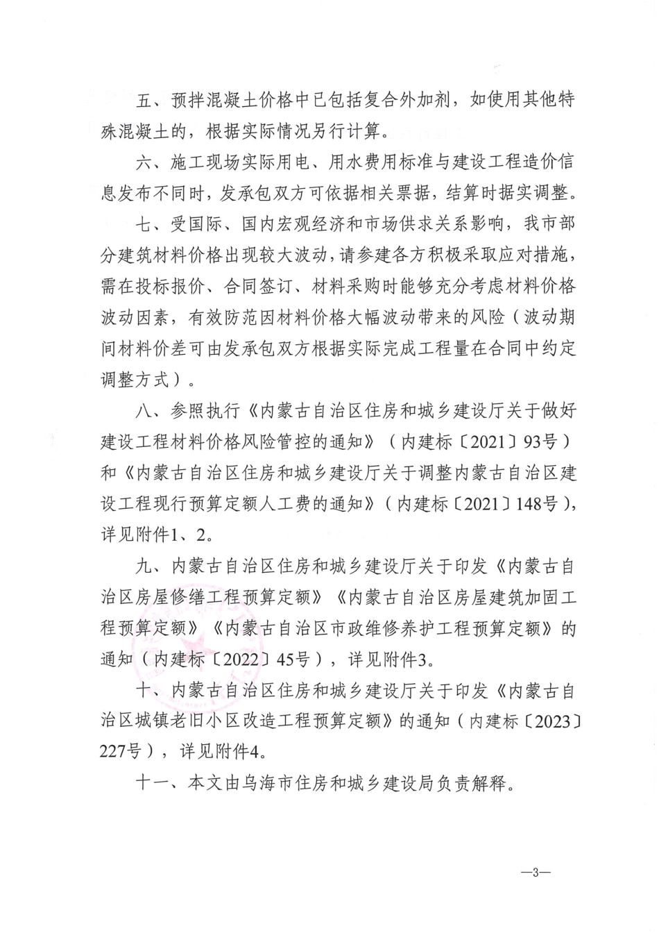 乌海市2025年4月建设工程造价信息.pdf_第3页