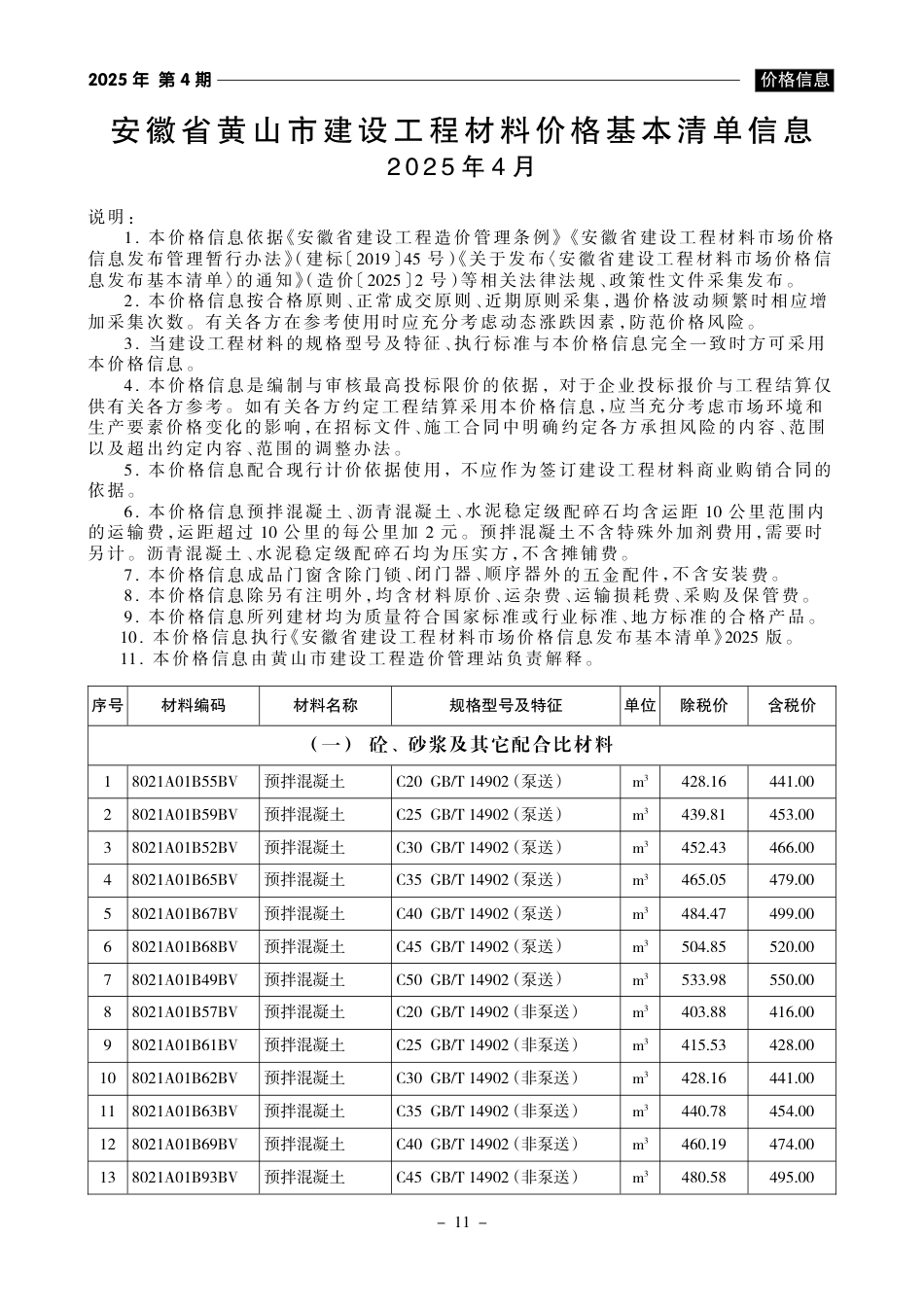 《黄山工程造价》2025年第4期-信息价.pdf_第1页