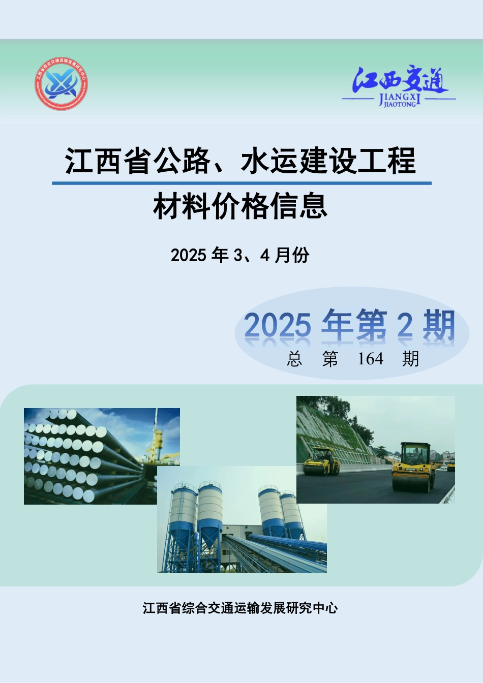 2025年3、4月份江西省公路、水运建设工程材料价格信息.pdf_第1页