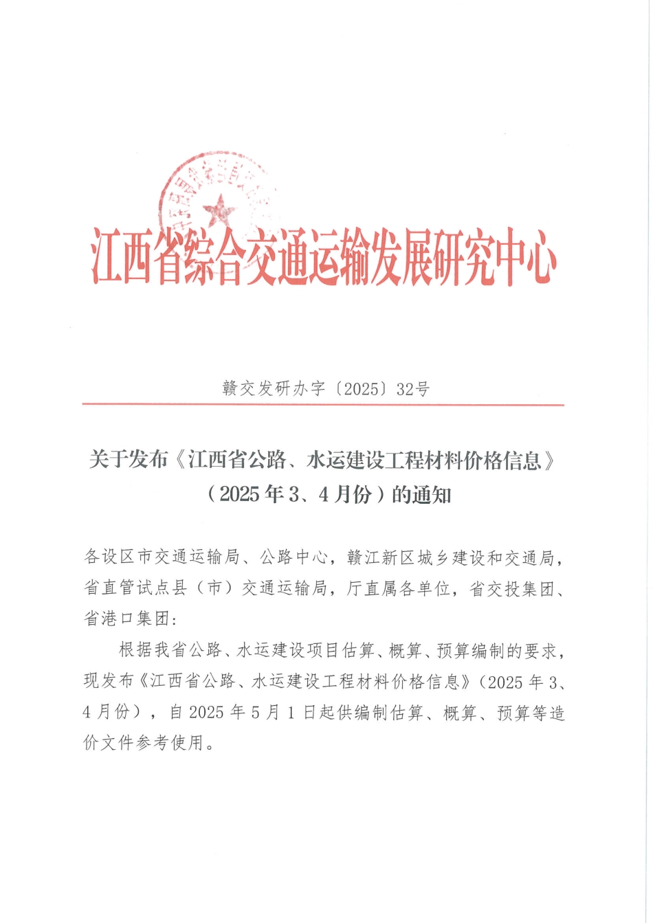 2025年3、4月份江西省公路、水运建设工程材料价格信息.pdf_第2页