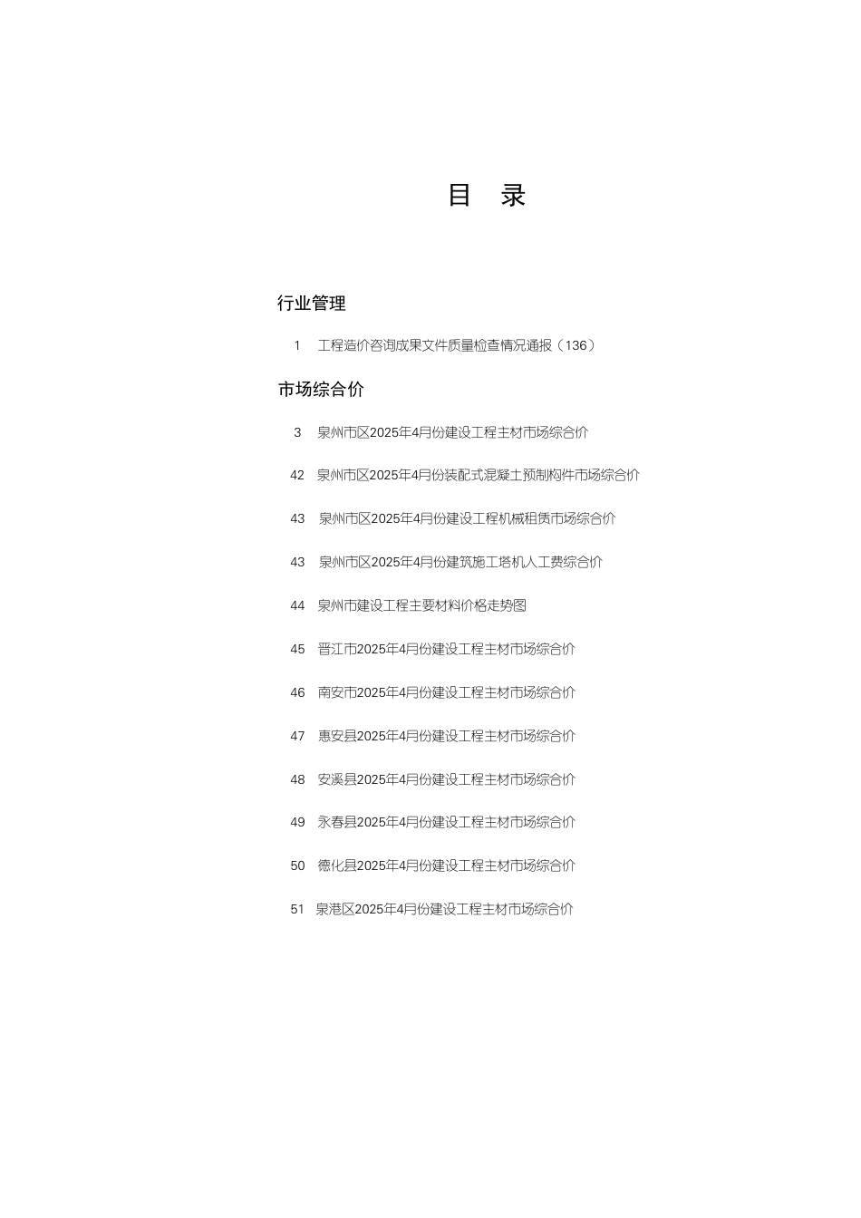 《泉州工程造价管理》2025年第4期-信息价.pdf_第1页
