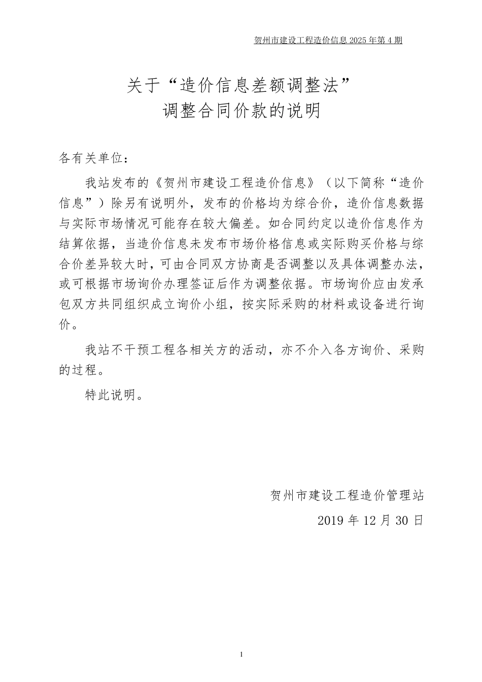 贺州市建设工程造价信息（2025年第4期）.pdf_第1页