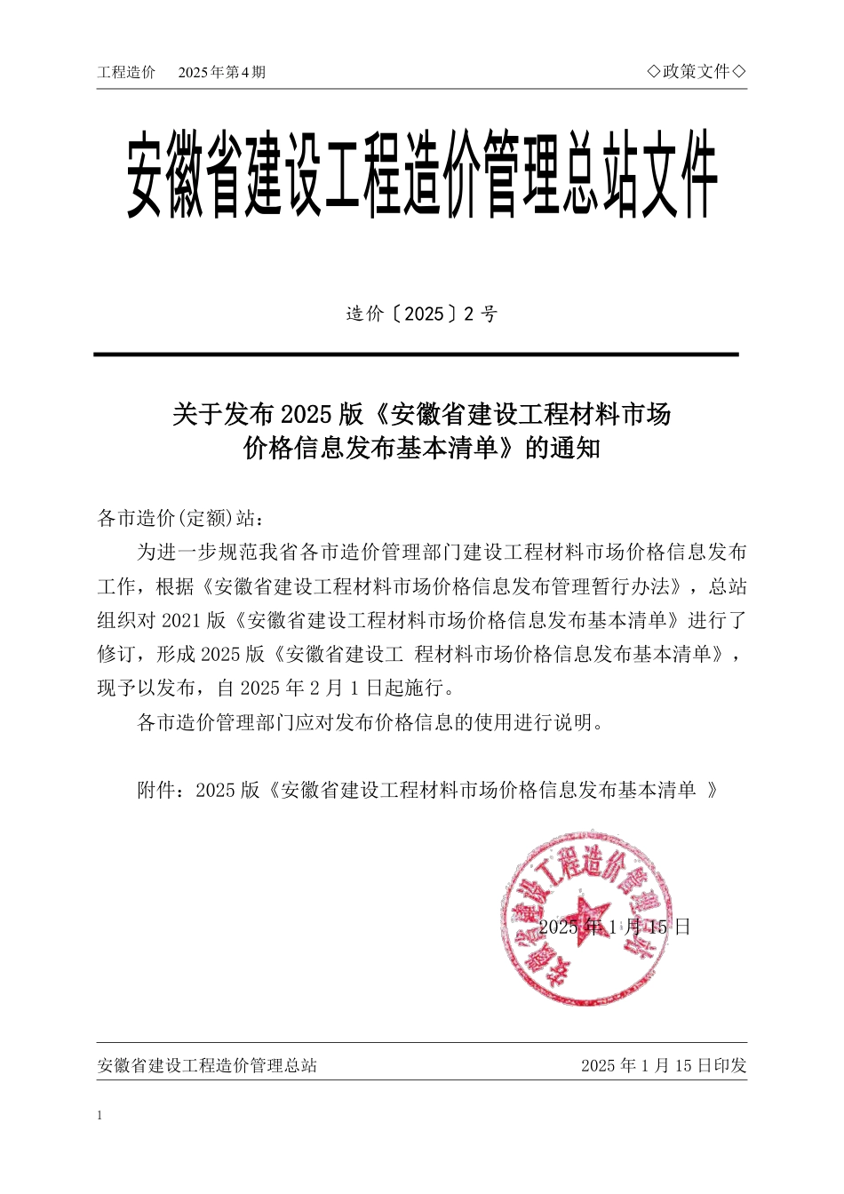 马鞍山市2025年4月份建设工程材料市场价格信息.pdf_第1页
