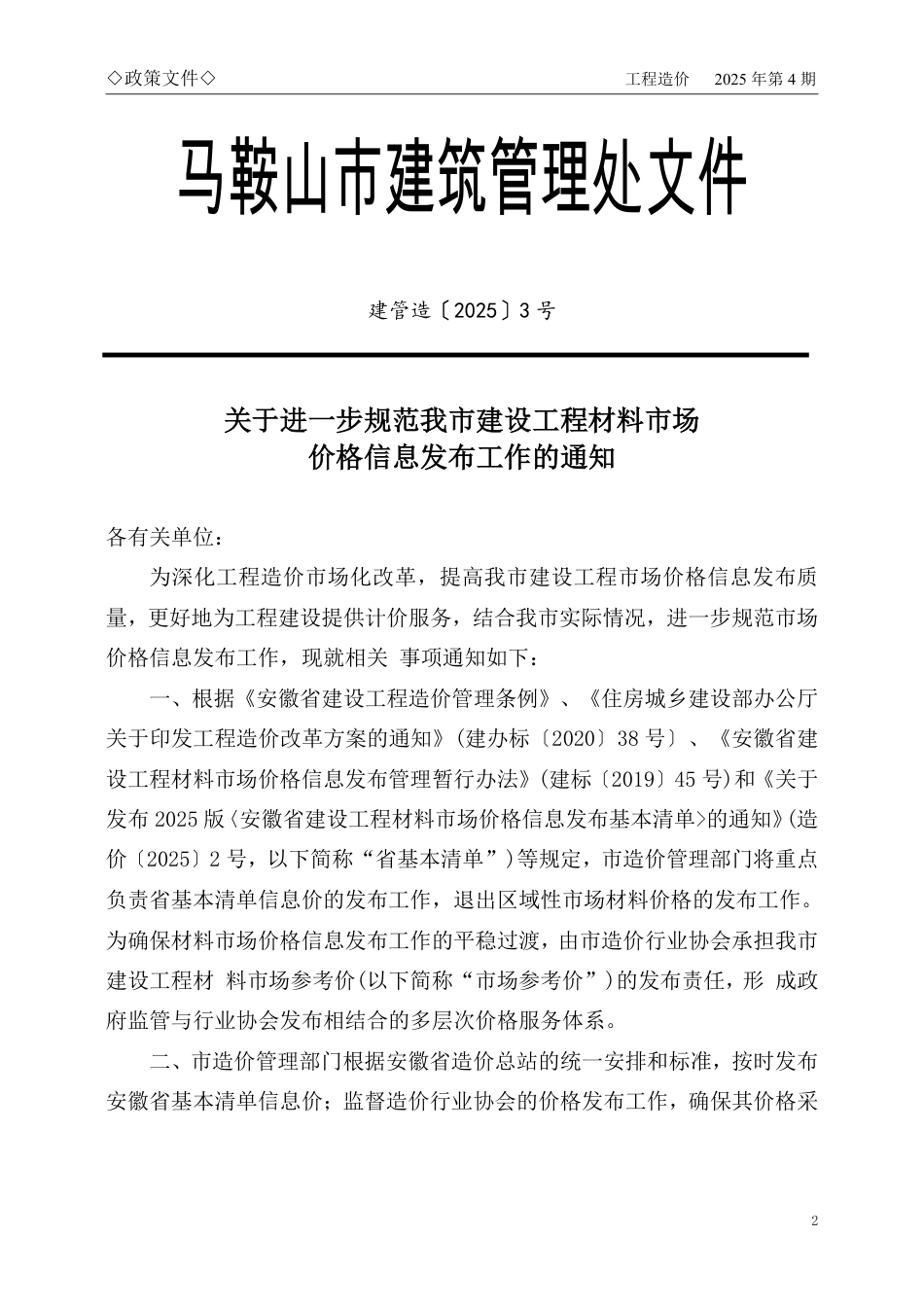 马鞍山市2025年4月份建设工程材料市场价格信息.pdf_第2页