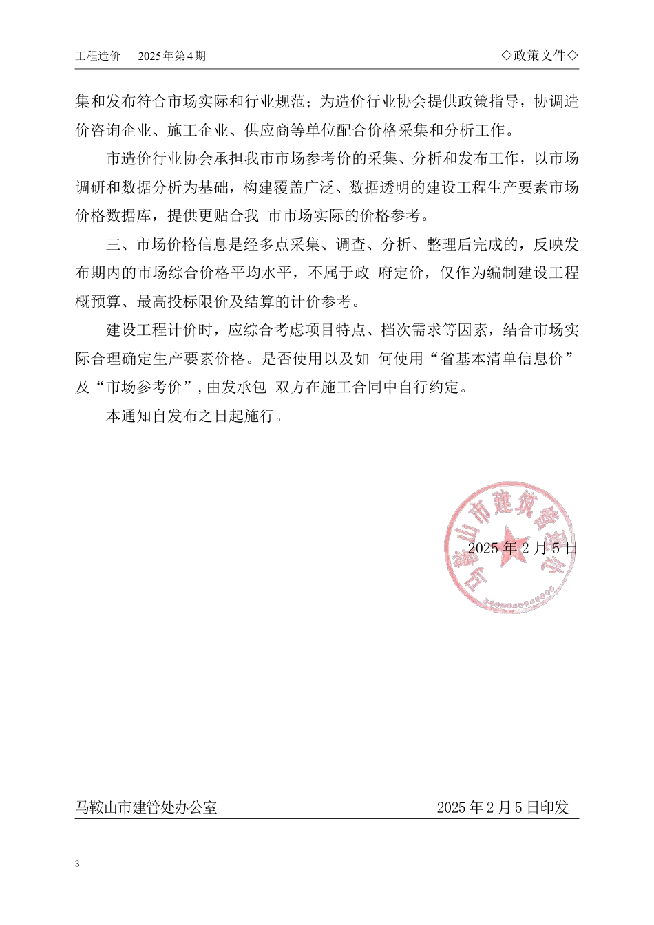 马鞍山市2025年4月份建设工程材料市场价格信息.pdf_第3页