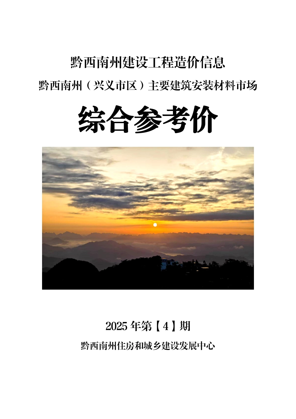 黔西南州建设工程造价信息2025年第4期.pdf_第1页