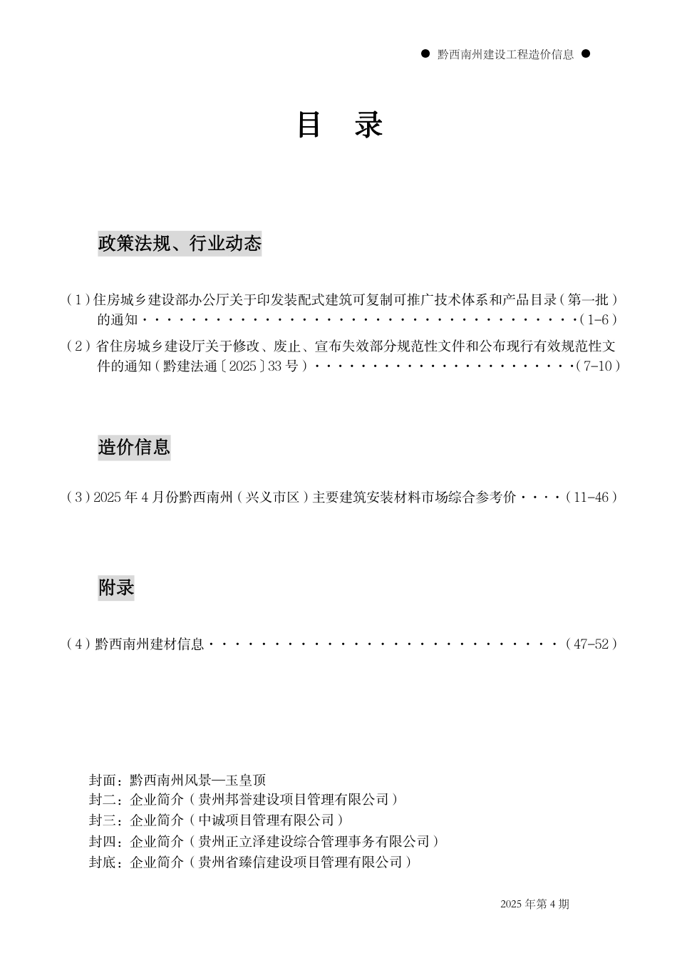 黔西南州建设工程造价信息2025年第4期.pdf_第2页