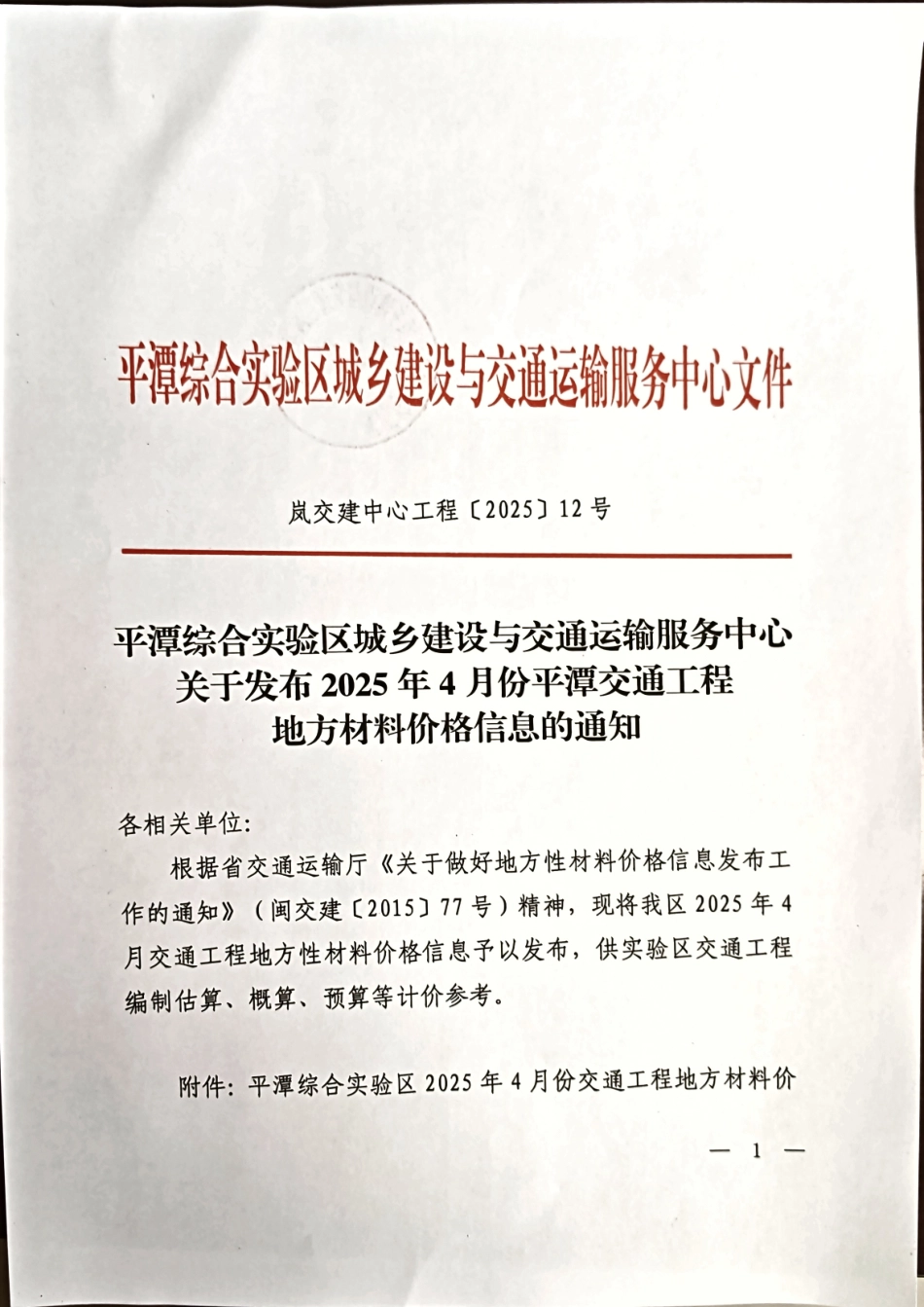 2025年4月份平潭交通工程地方材料价格信息.pdf_第1页