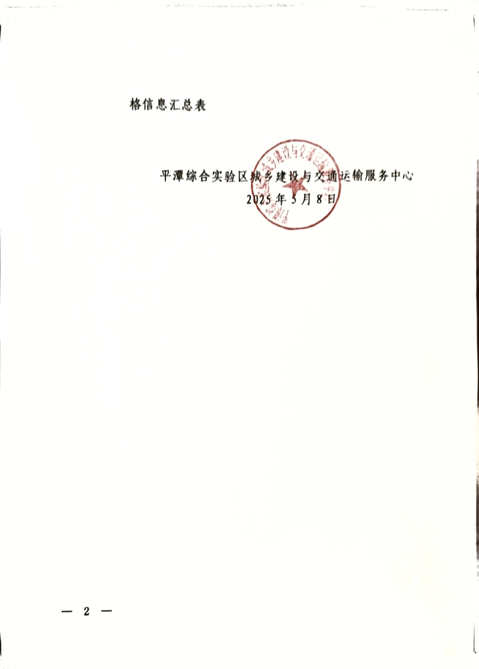 2025年4月份平潭交通工程地方材料价格信息.pdf_第2页