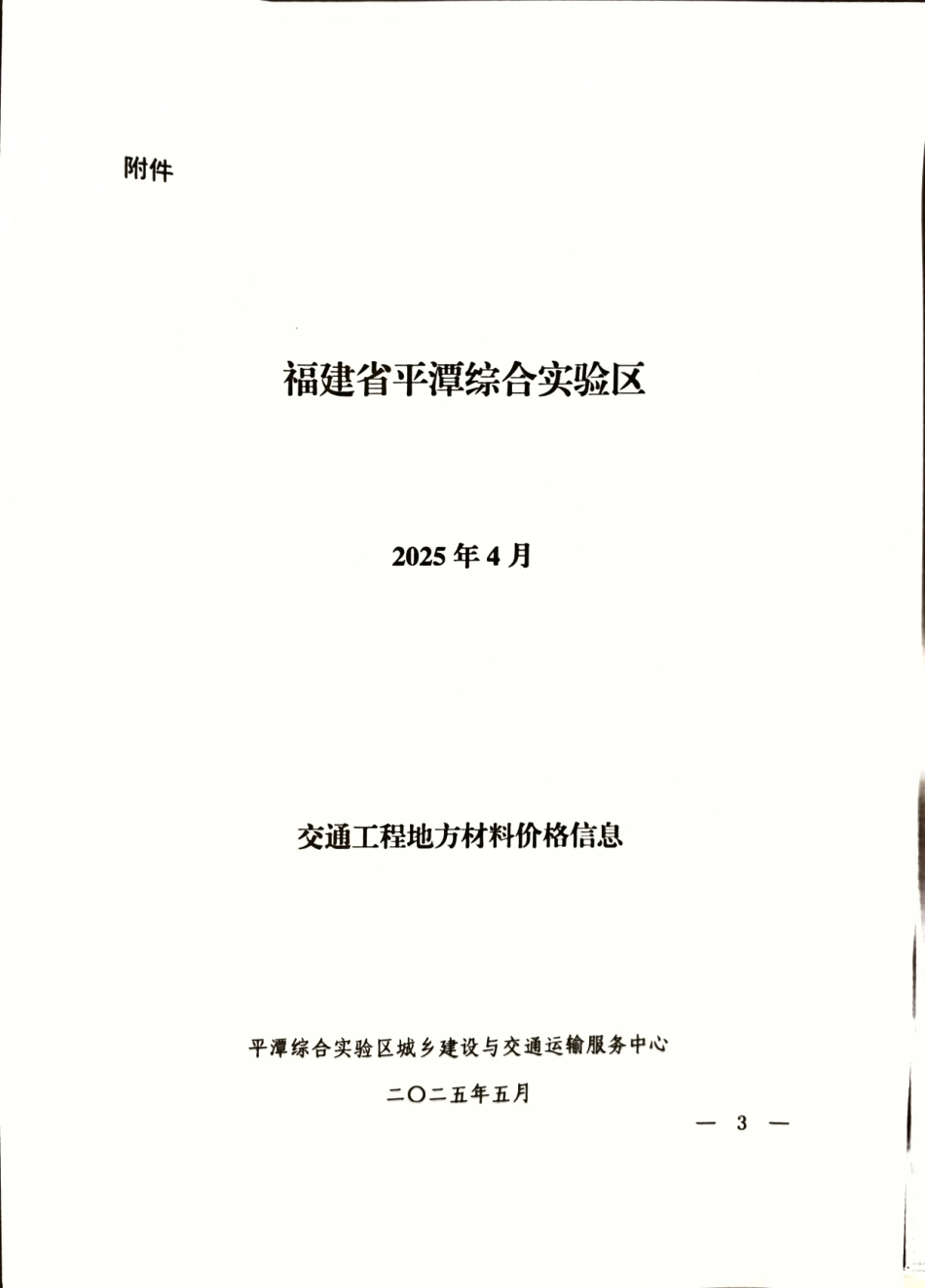 2025年4月份平潭交通工程地方材料价格信息.pdf_第3页