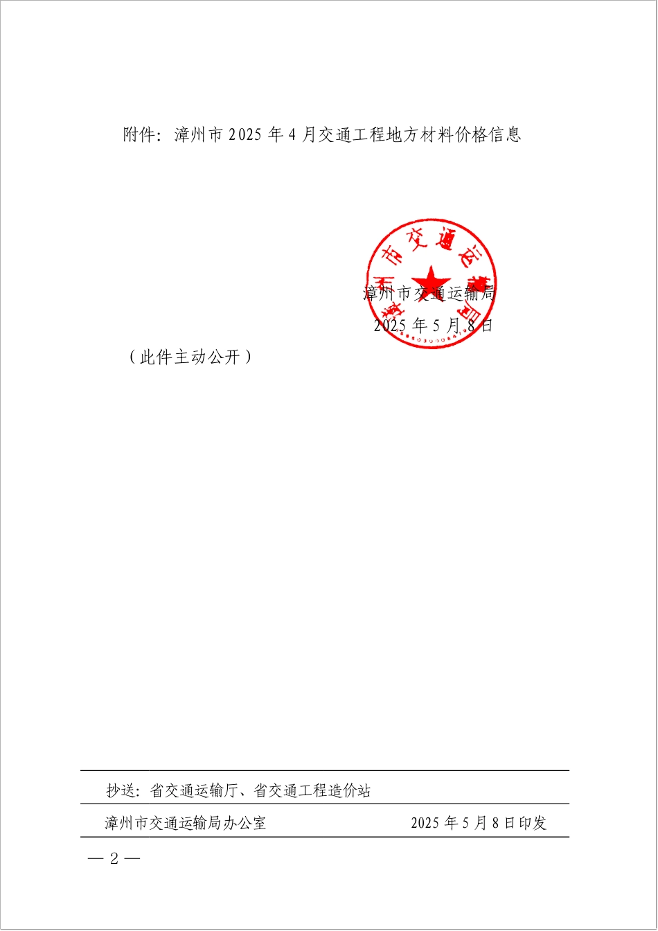 漳州市2025年4月交通工程地方材料价格信息.pdf_第2页