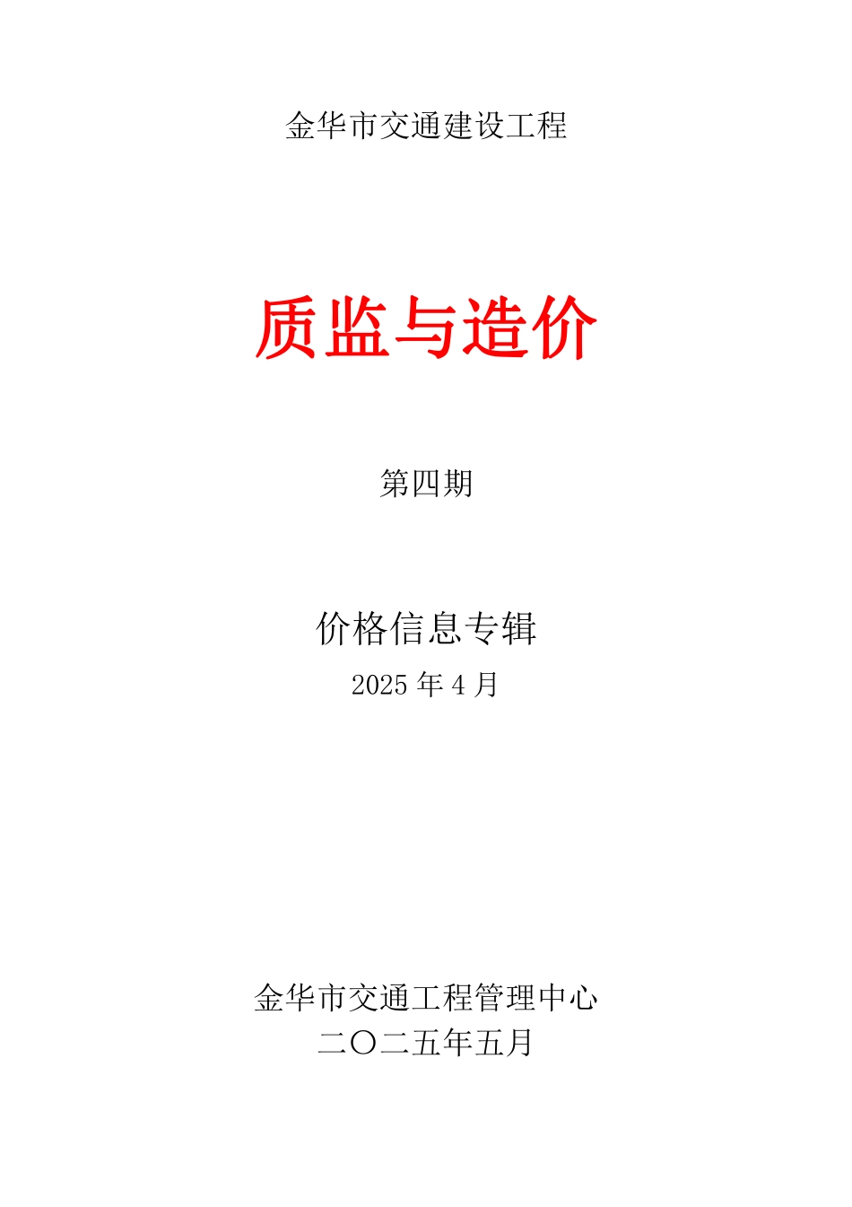 2025年4月金华市交通建设工程材料价格信息-质监与造价.pdf_第1页