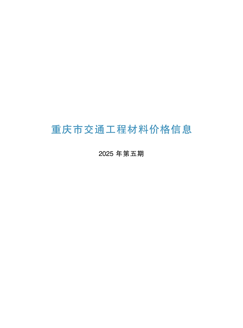 重庆市交通工程材料价格信息2025年第五期.pdf_第1页