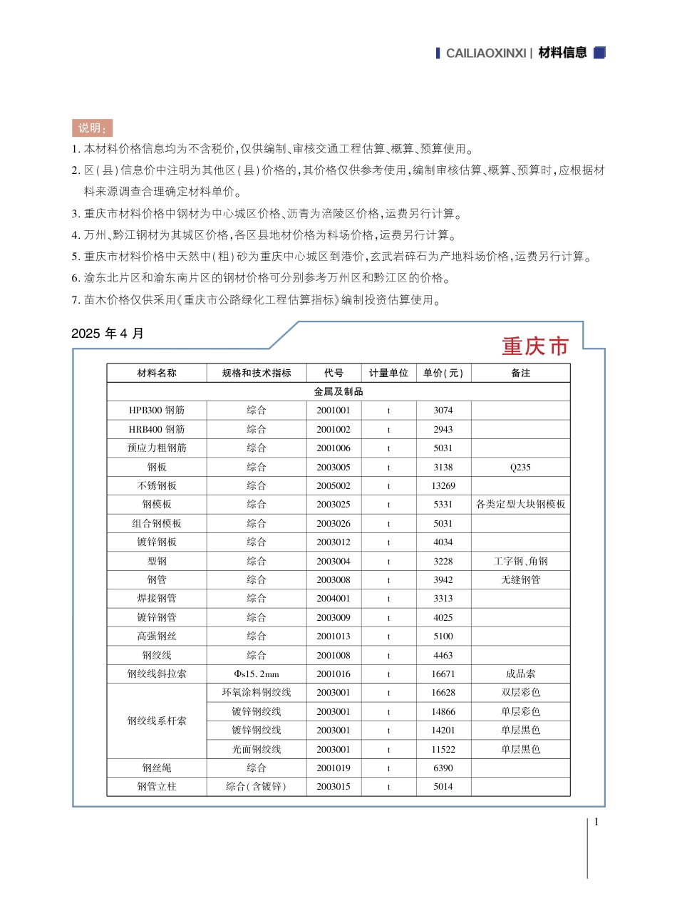 重庆市交通工程材料价格信息2025年第五期.pdf_第3页