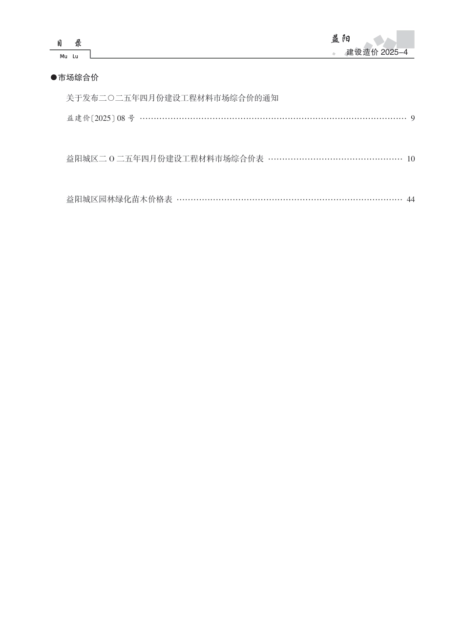 《益阳建设造价》2025年第4期-信息价.pdf_第2页