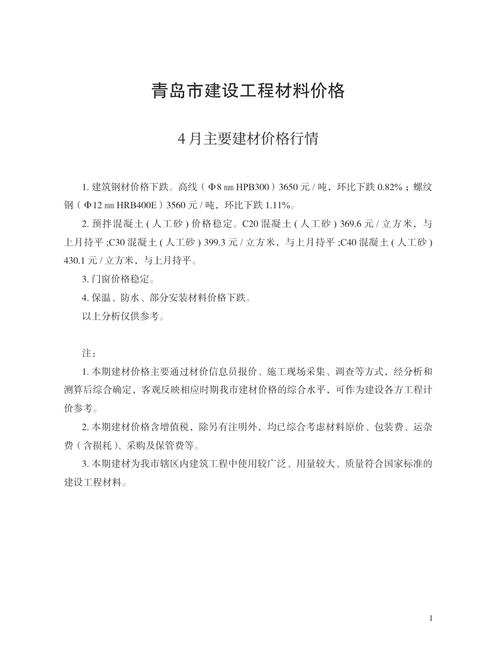 2025年4月青岛市建设工程材料价格-信息价.pdf_第1页