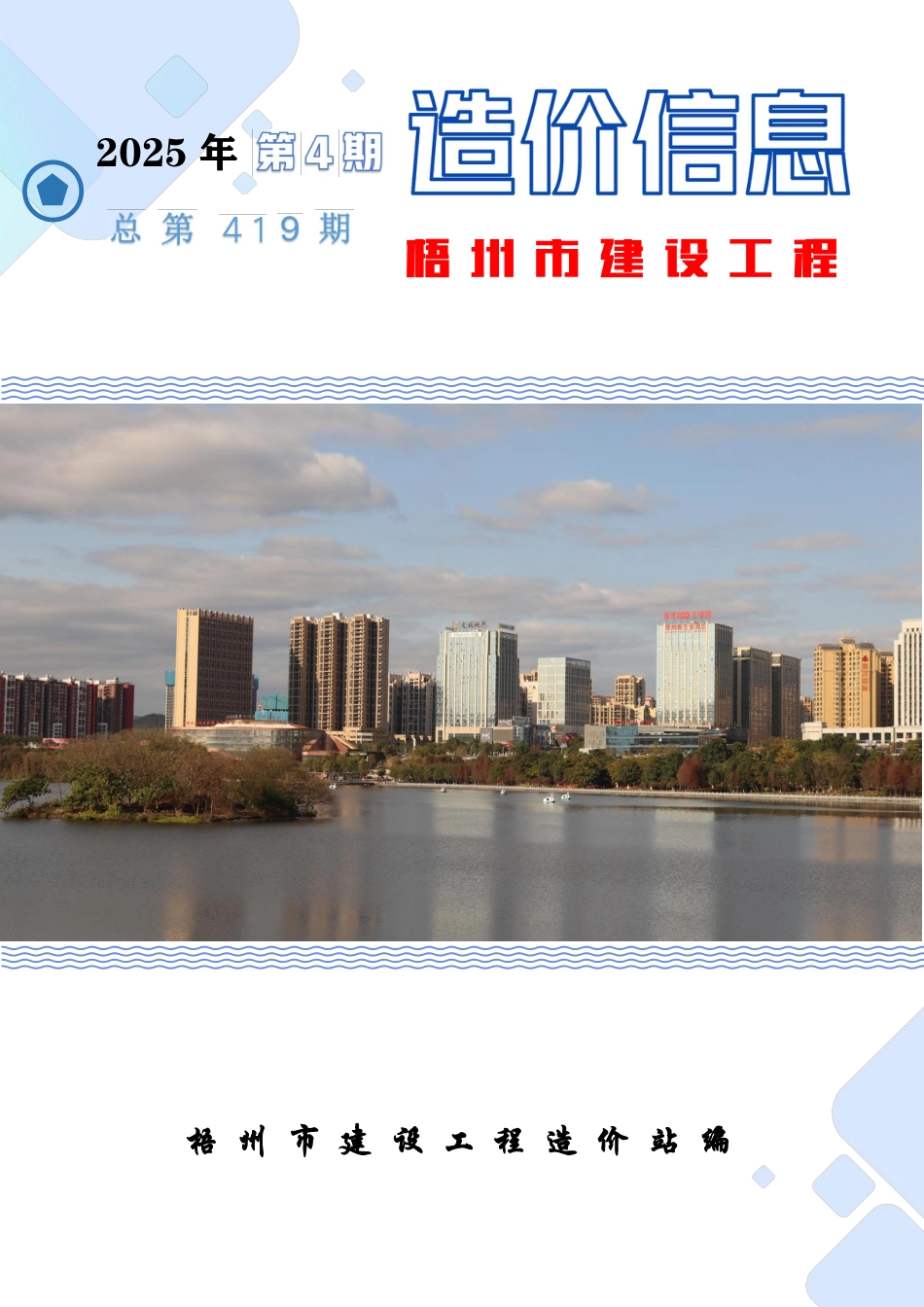 2025年第4期梧州市建设工程造价信息-信息价.pdf_第1页