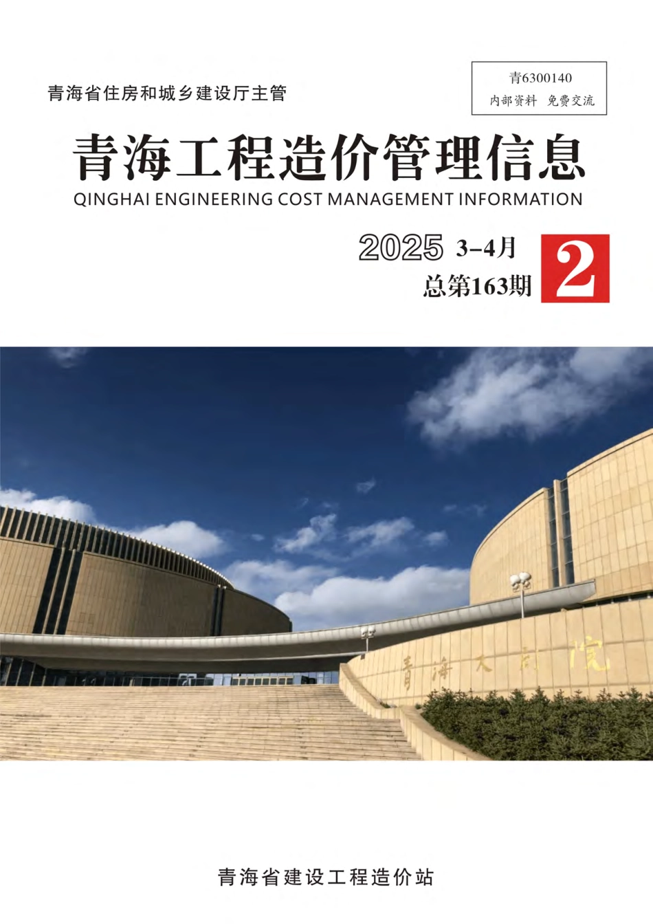 2025年第2期3-4月《青海工程造价管理信息》-信息价.pdf_第1页