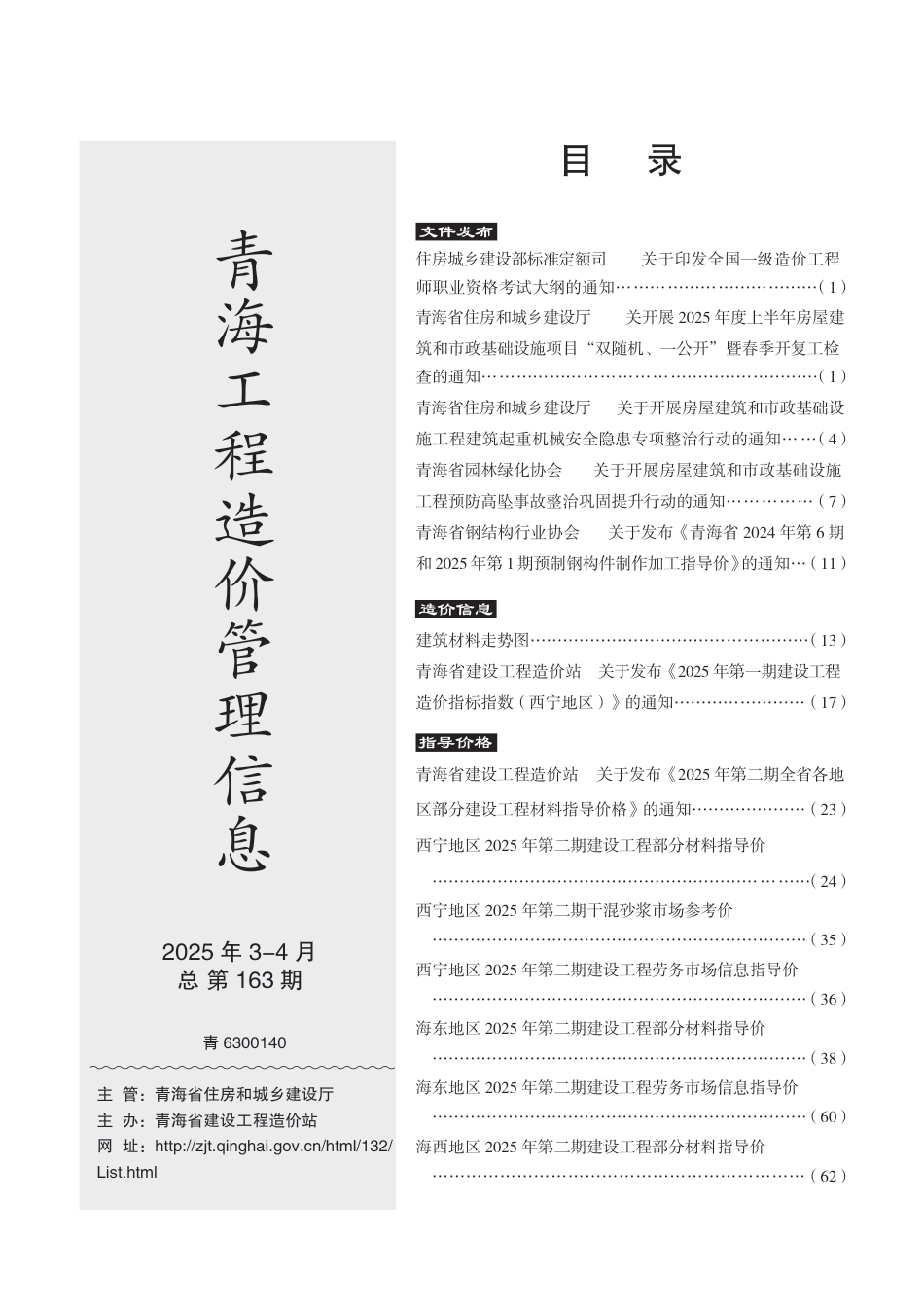 2025年第2期3-4月《青海工程造价管理信息》-信息价.pdf_第3页