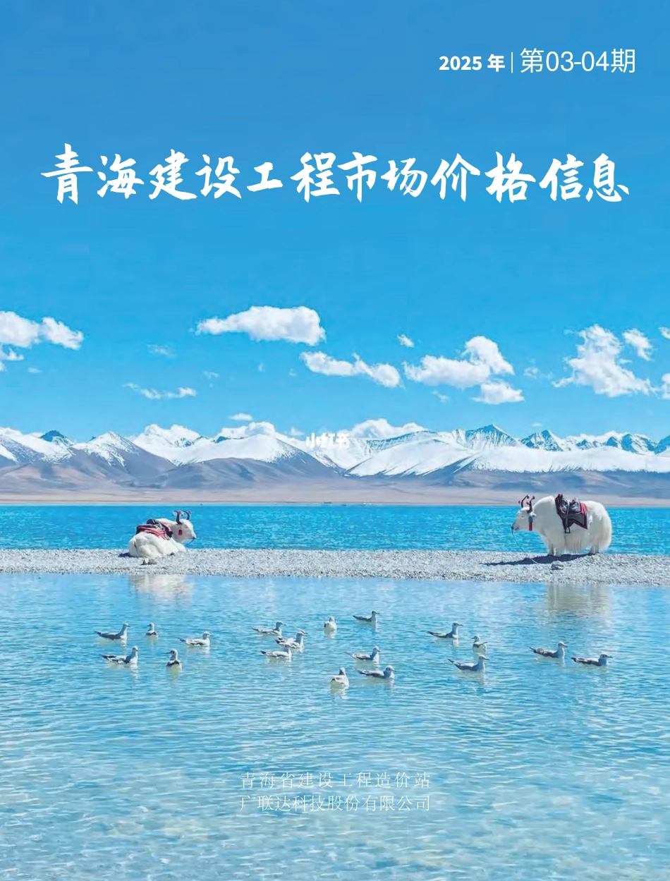 2025年第3—4期《青海建设工程市场价格信息》.pdf_第1页