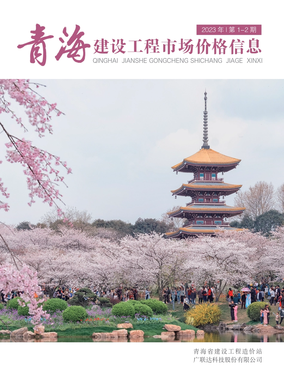 2023年第1—2期《青海建设工程市场价格信息》.pdf_第1页