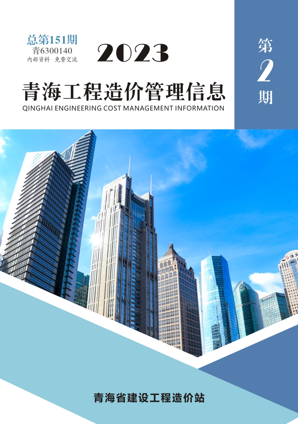 2023年第2期《青海工程造价管理信息》.pdf_第1页