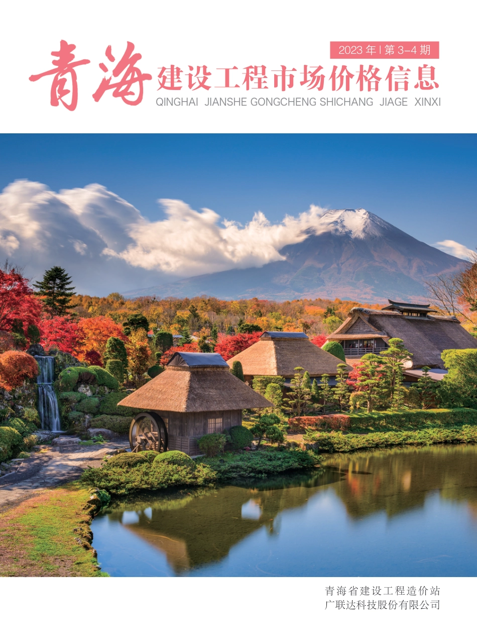 2023年第3—4期《青海建设工程市场价格信息》.pdf_第1页