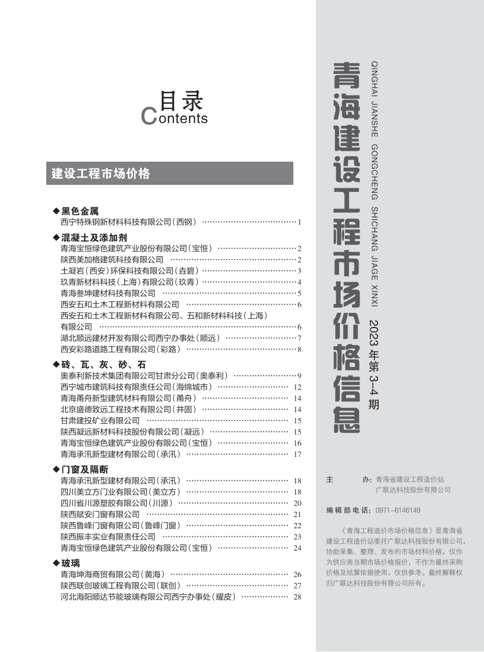 2023年第3—4期《青海建设工程市场价格信息》.pdf_第3页