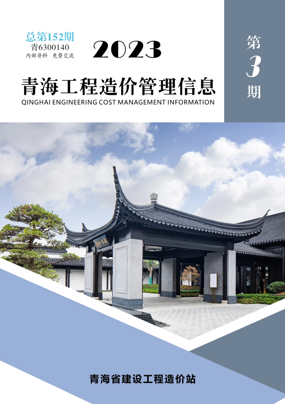 2023年第3期《青海工程造价管理信息》.pdf_第1页
