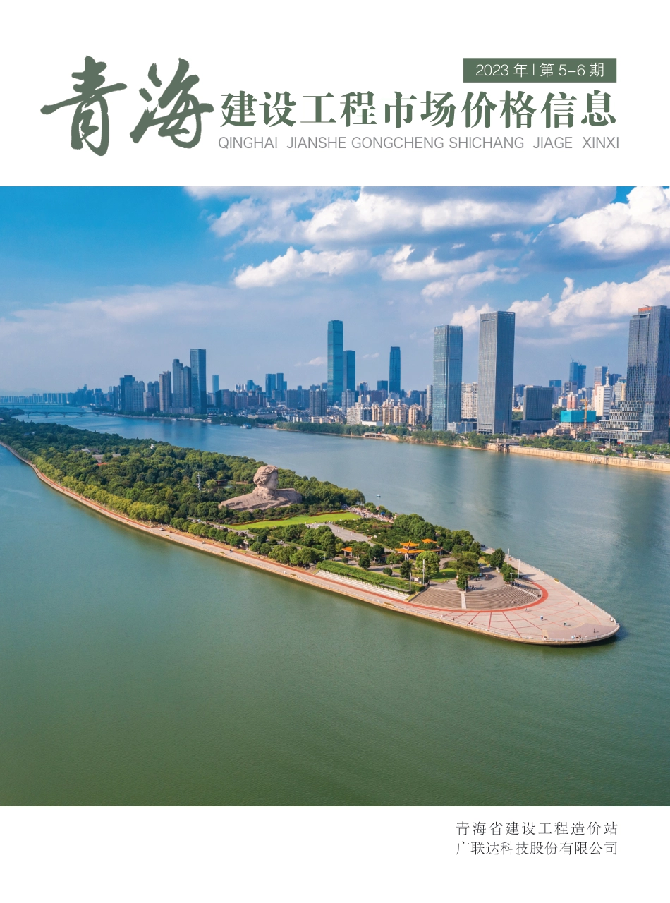 2023年第5—6期《青海建设工程市场价格信息》.pdf_第1页