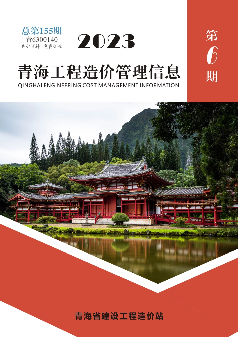 2023年第6期《青海工程造价管理信息》.pdf_第1页