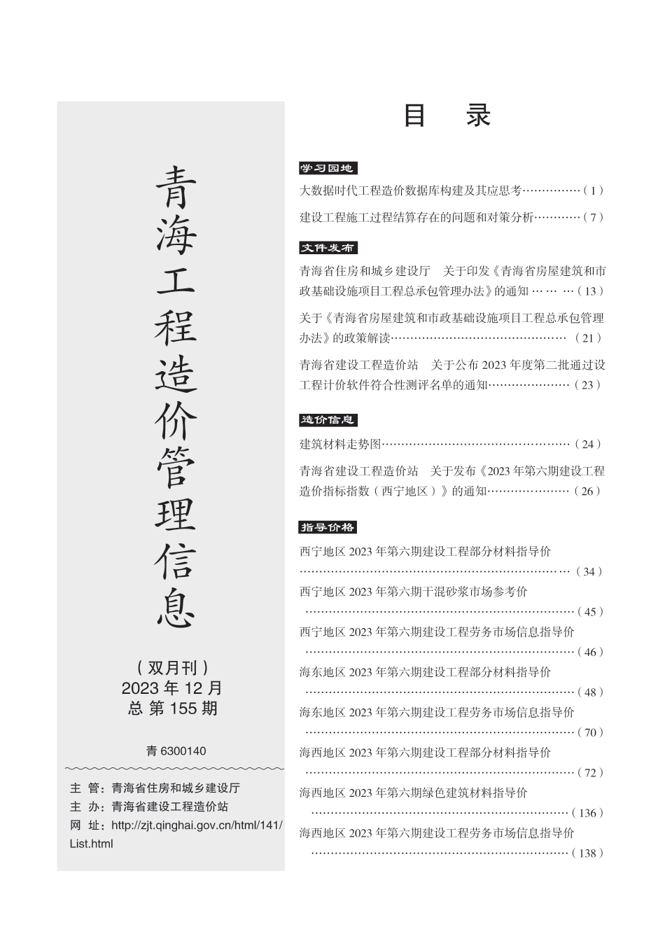 2023年第6期《青海工程造价管理信息》.pdf_第3页