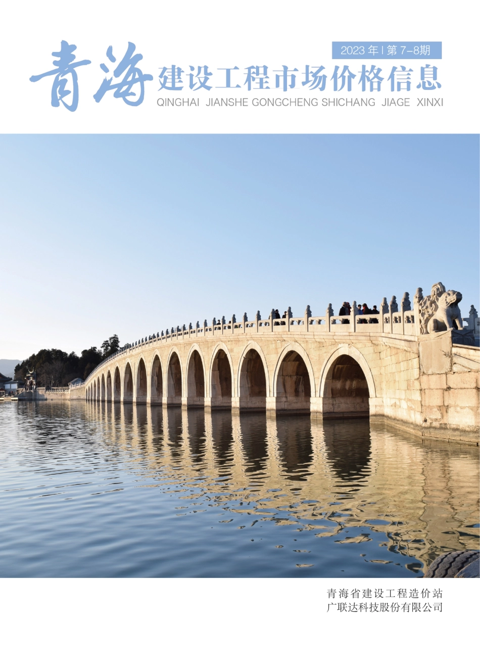 2023年第7—8期《青海建设工程市场价格信息》.pdf_第1页