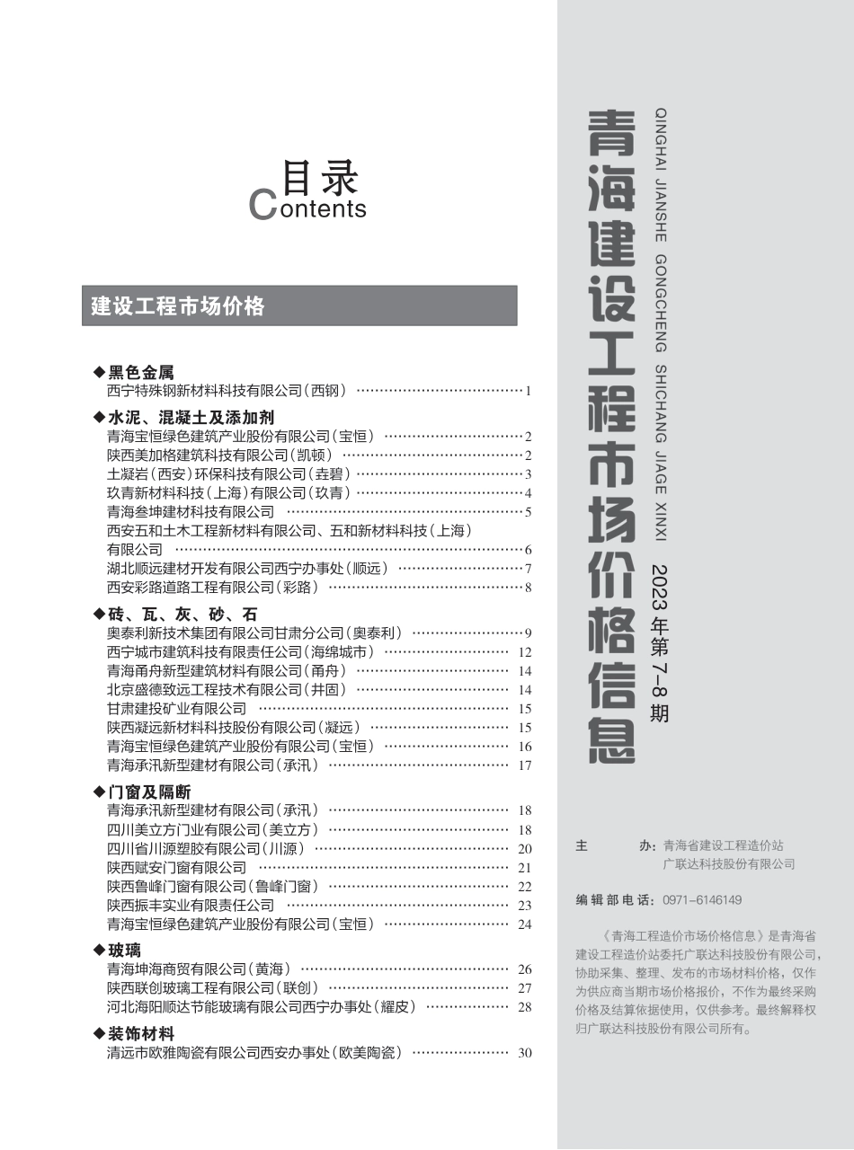 2023年第7—8期《青海建设工程市场价格信息》.pdf_第3页